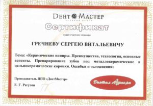 сертификат Гречнев